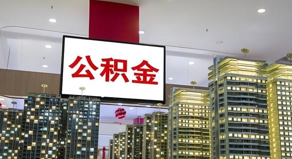 祁东公积金代取风险（公积金代取风险大吗）